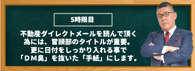 冒頭部分のタイトルと 日付の重要性とは 不動産ｄｍ作成術